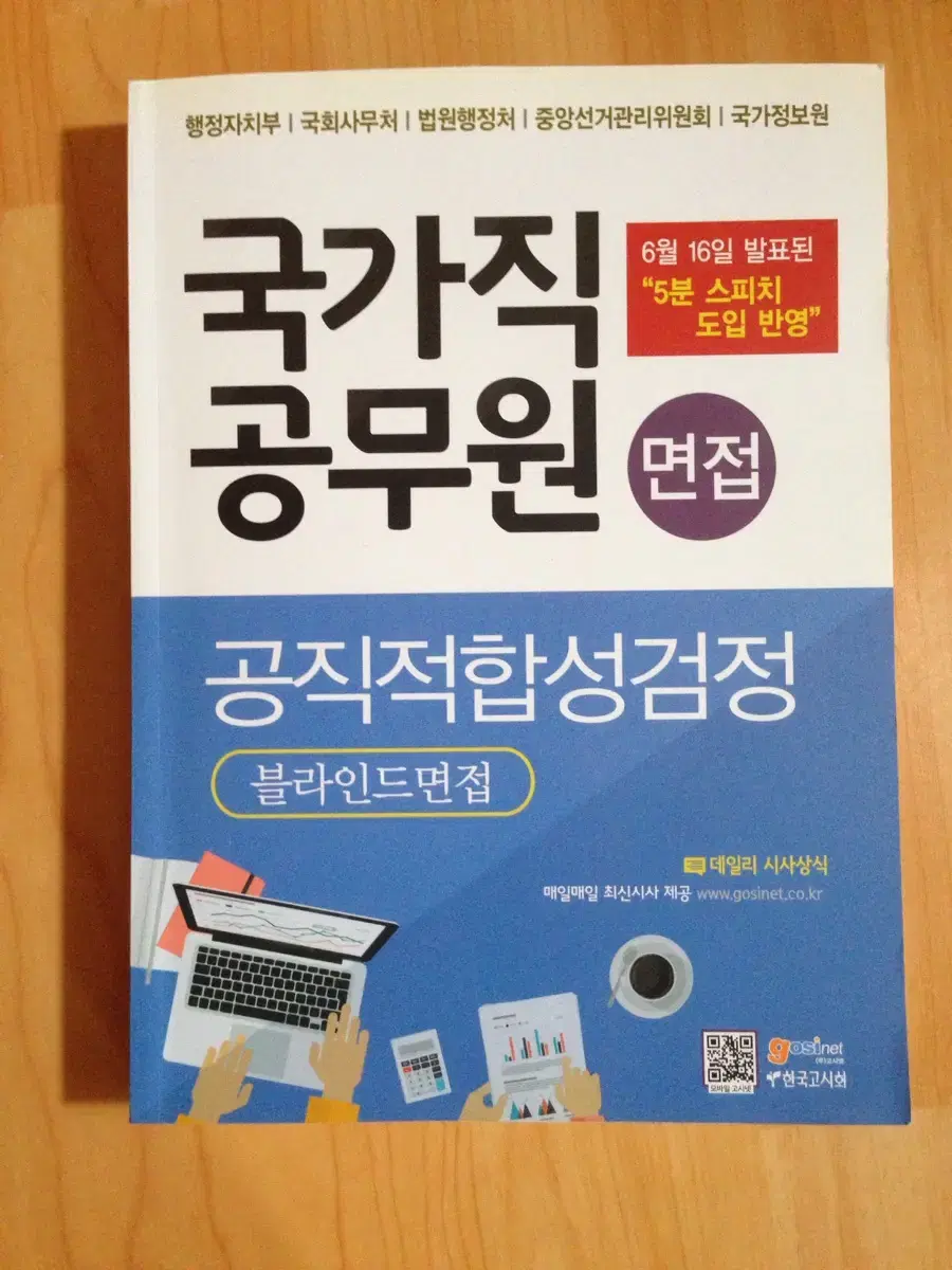 국가직공무원 블라인드면접 길잡이